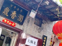 -鼎香润(德胜门内店)