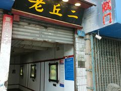 门面-老丘丘(较场口店)