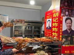 -胡仁根胡记炸炸炸
