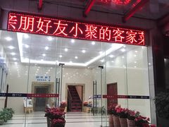 门面-醉南拳客家菜(华威店)