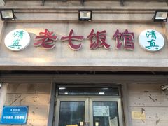 -老七饭馆(光荣道总店)