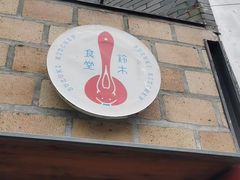 -铃木食堂(北新桥店)