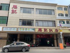 -腰记饭店(龙源路店)