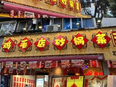-有红鸡毛店·砂锅菜(抚琴夜市店)