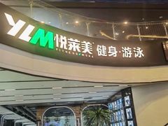 -悦莱美游泳健身(珠江新城花城汇店)