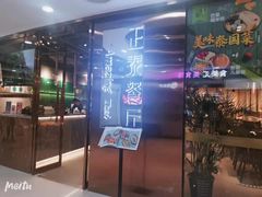 门面-正泰餐厅AmazingThai(新奥购物中心店)