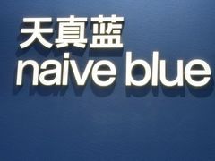 -天真蓝照相馆(杭州滨江宝龙店)