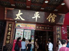 门面-太平馆西餐厅(北京路店)
