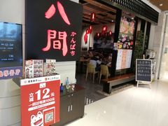 -八间(合生汇店)