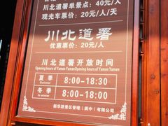 -川北道署