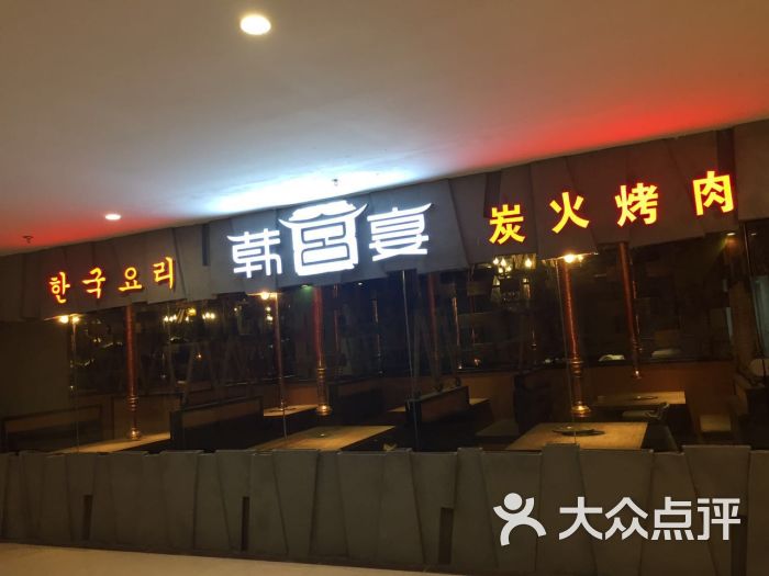 韩宫宴炭火烤肉(华亿广场店)图片 第70张