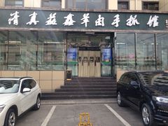 -清真·益鑫羊肉手抓馆(花园北街店)