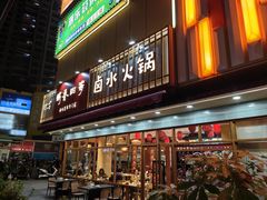 -鹅香四海·卤水火锅·砂锅粥·潮汕菜(宝安店)