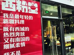 门面-西粉堂新疆米粉(朝外店)