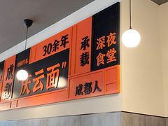 -庆蓉云·庆云面(双林店)