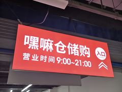 -嘿嘛仓储购(气象台店)