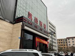 -凯鸽酒楼(大同振兴街店)