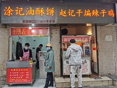 门面-涂记油酥饼(江汉三路店)
