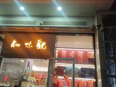 -知味观小吃·简餐·糕点(萧山店)