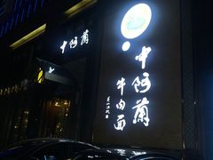 -中阿兰牛肉面(悦海新天地店)