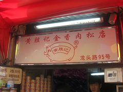 -黄胜记鼓浪屿肉松店(龙头路店)