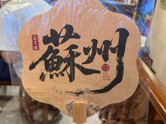 -鑫震源·苏式大虾生煎(山塘街店)