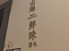 -闽海肴(北辰荟店)