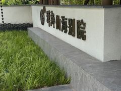 -仙海旅游度假区