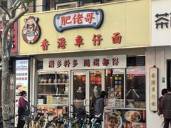 -肥佬哥香港车仔面(人民广场店)