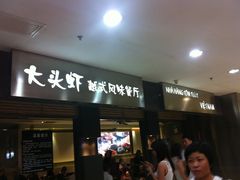 门面-大头虾越式风味餐厅(光明广场店)