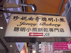 -珍妮曲奇聪明小熊(上环店)