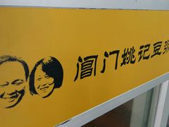 -阊门姚记豆浆(旧学前直营店)