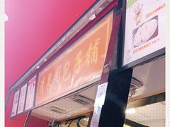 -清泉阁包子铺(中山路店)