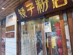 -矮子粉店1985·长沙米粉(湘春路店)