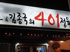 -401餐厅(弘大店)