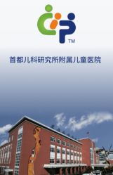 -首都儿科研究所附属儿童医院