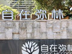 -自在弥林花园餐厅(云栖店)