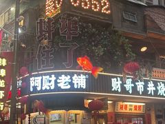 -阿财老铺·老蚌埠龙虾城(华夏总店)