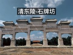 -清东陵