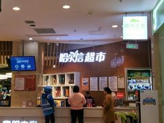 -哈尔信食品超市(哈尔滨王府井购物中心店)