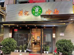 -萧记三鲜烩面(郑汴路店)