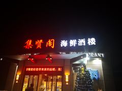 门面-集贤阁海鲜酒楼(北辰总店)