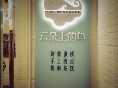-云朵上的鱼(莘庄店)