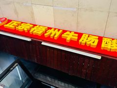 -正宗梧州牛肠酸