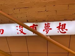 -春麗吃飯公司(工体店)