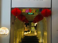 门面-桐爷小馆(广渠门店)