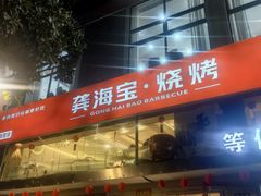 -龚海宝· 烧烤· 羊肉原切挂糊更好吃(庄市店)