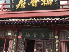 门面-稻香居锅贴(宋都御街店)