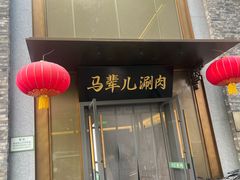 -牛街·马辈儿涮肉(牛街总店)