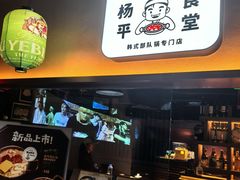 -양평식당·杨平食堂(华贸店)